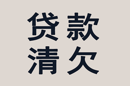 针对顾客拖欠款项一直不给你的怎样要债？